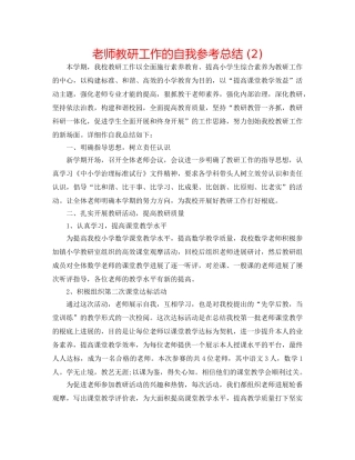 教师教研工作的自我参考总结 (2) 