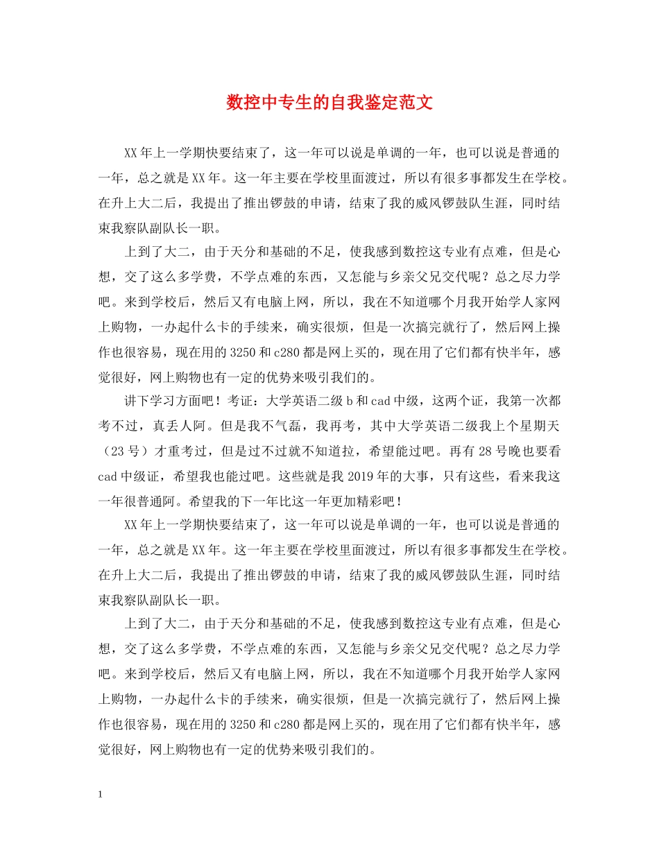 数控中专生的自我鉴定范文 _第1页