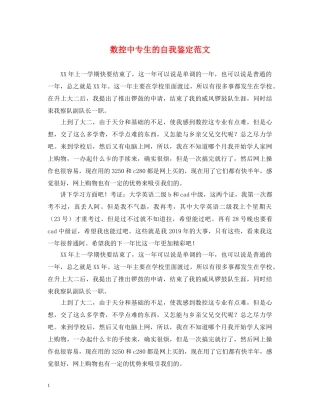 数控中专生的自我鉴定范文 