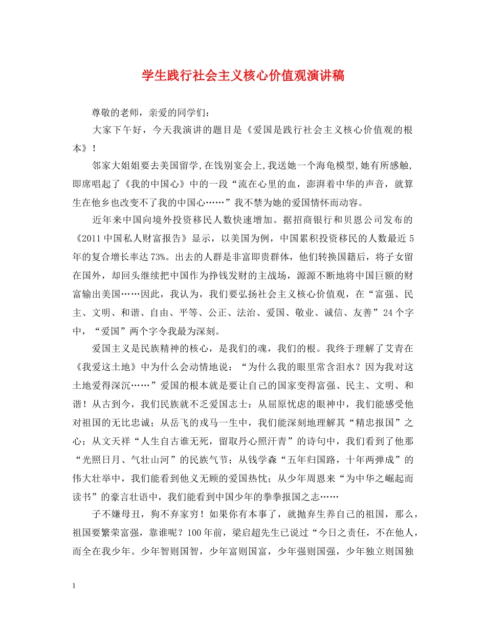 学生践行社会主义核心价值观演讲稿 _第1页