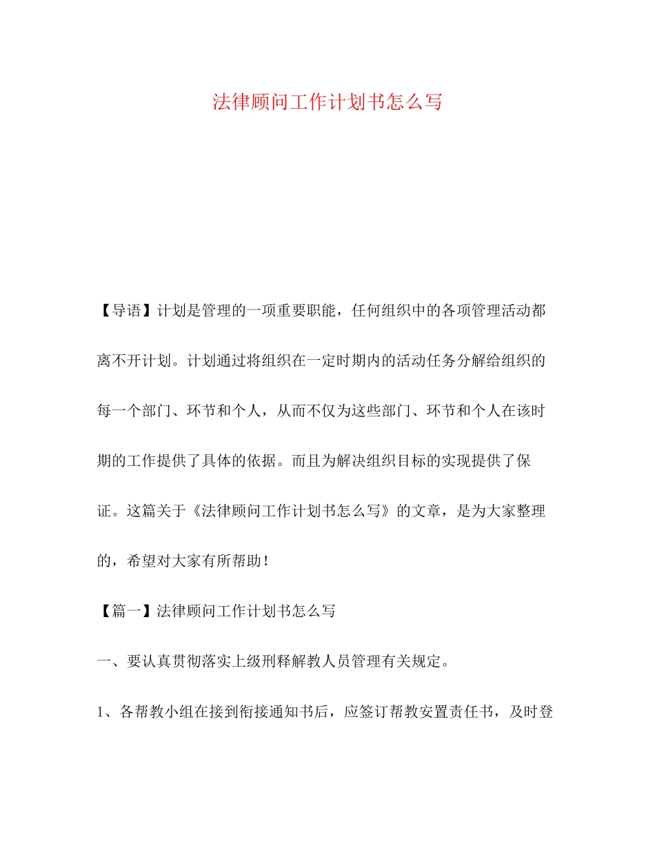 法律顾问工作计划书怎么写_第1页
