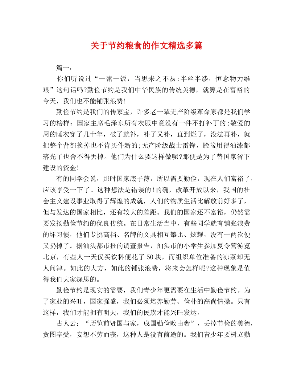 关于节约粮食的作文精选多篇 _第1页