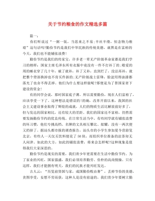 关于节约粮食的作文精选多篇 