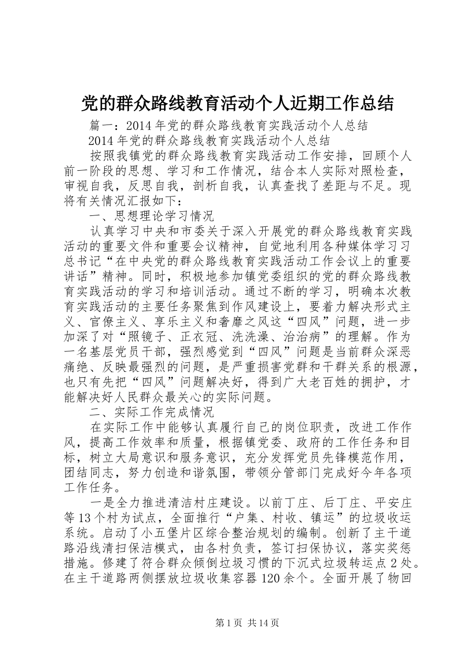 党的群众路线教育活动个人近期工作总结 (3)_第1页