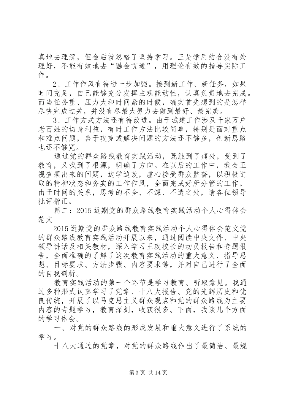 党的群众路线教育活动个人近期工作总结 (3)_第3页