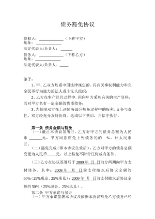 债务豁免协议