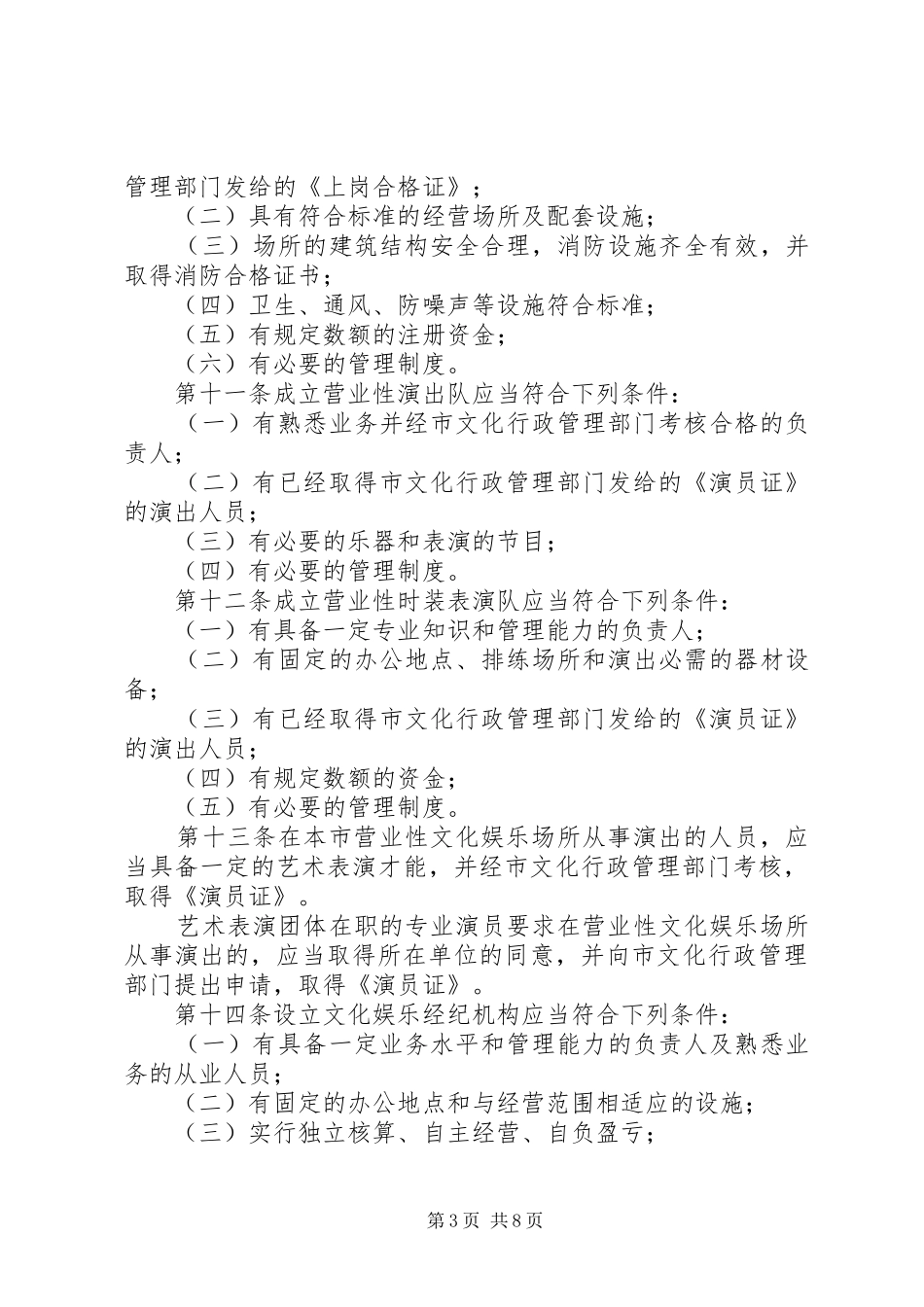市文化娱乐市场管理制度_第3页