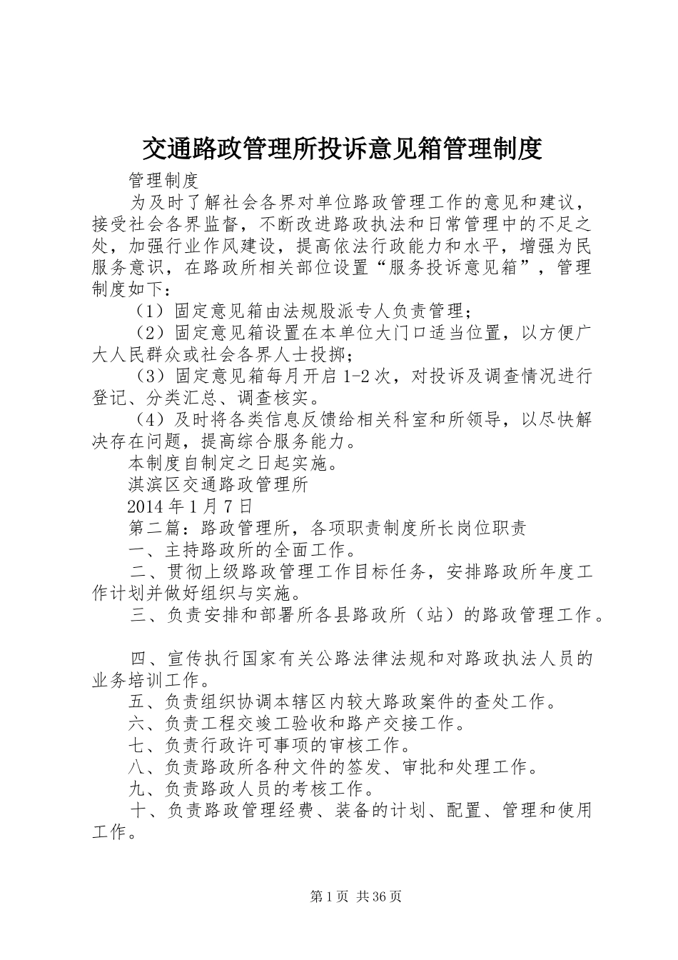 交通路政管理所投诉意见箱管理制度_第1页