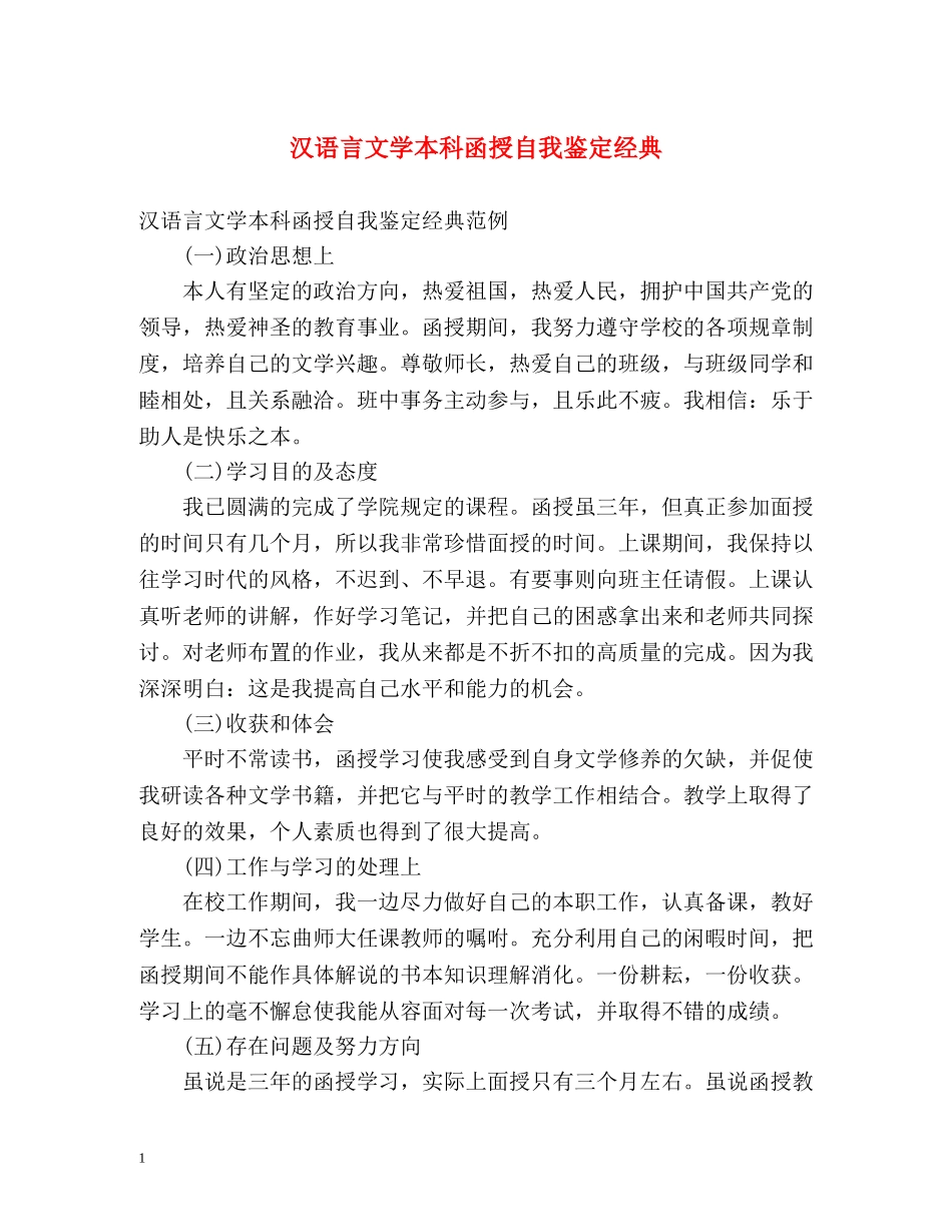 汉语言文学本科函授自我鉴定经典 _第1页