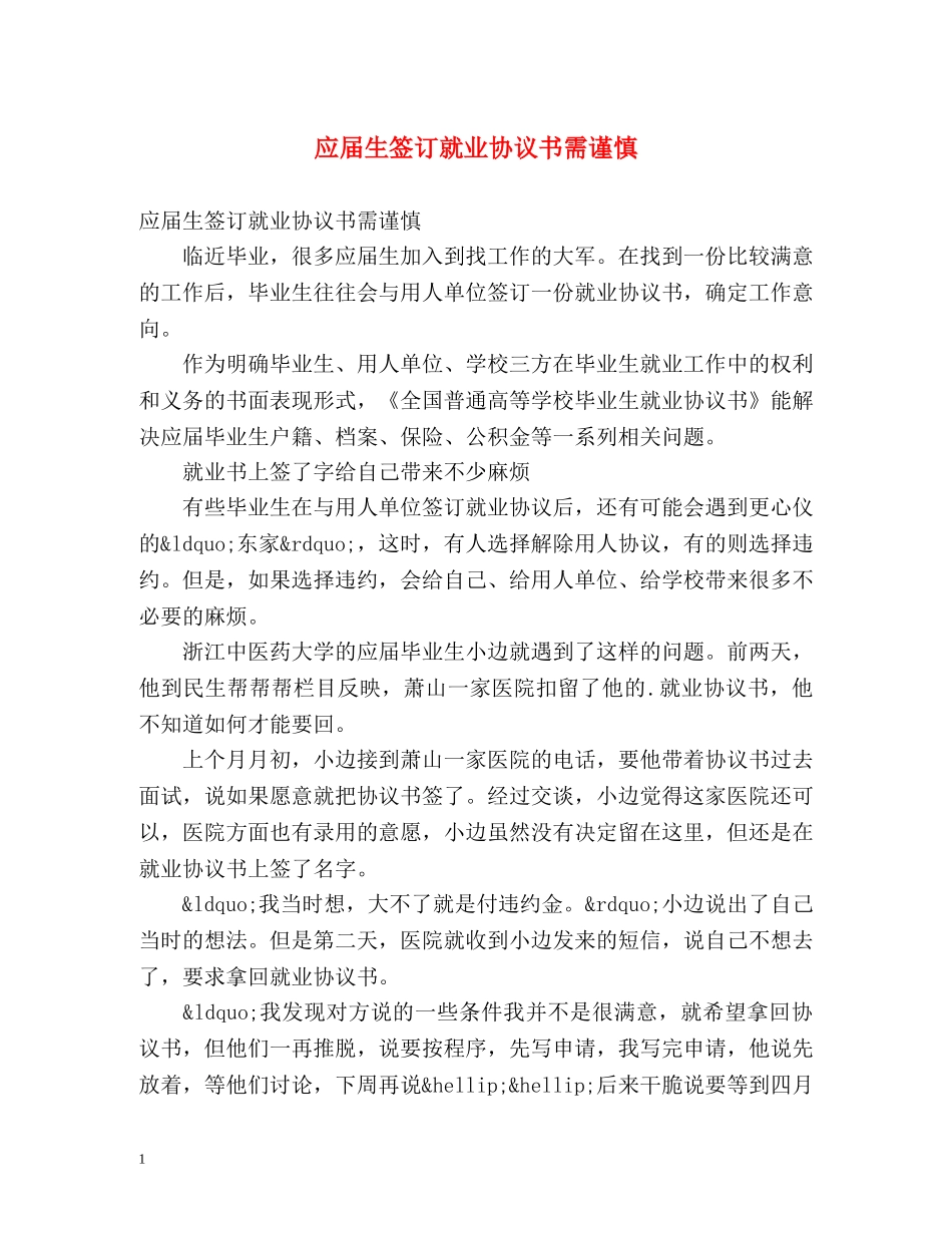 应届生签订就业协议书需谨慎 _第1页
