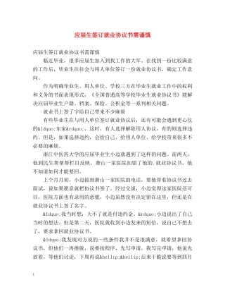 应届生签订就业协议书需谨慎 