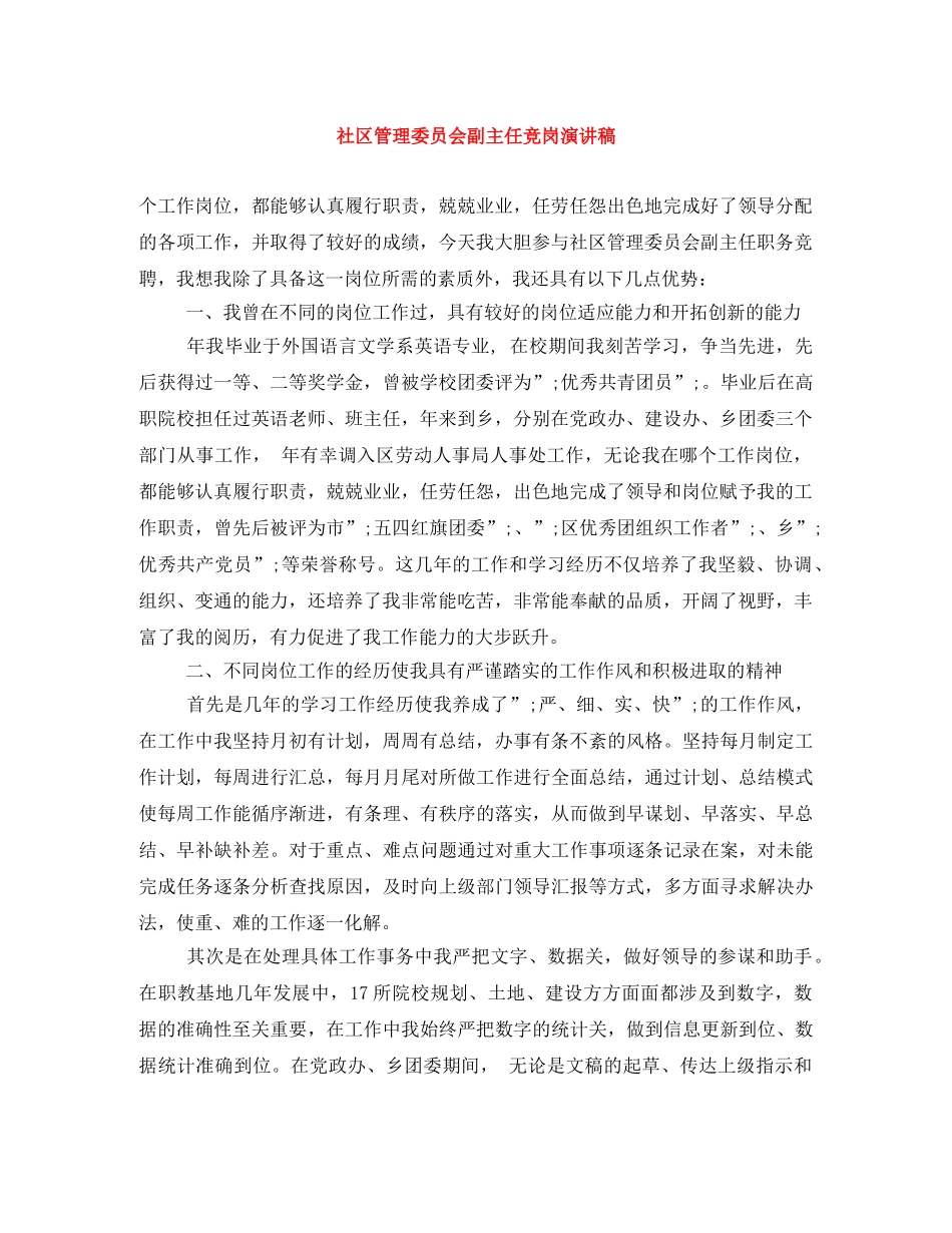 社区管理委员会副主任竞岗演讲稿 _第1页