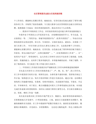 社区管理委员会副主任竞岗演讲稿 