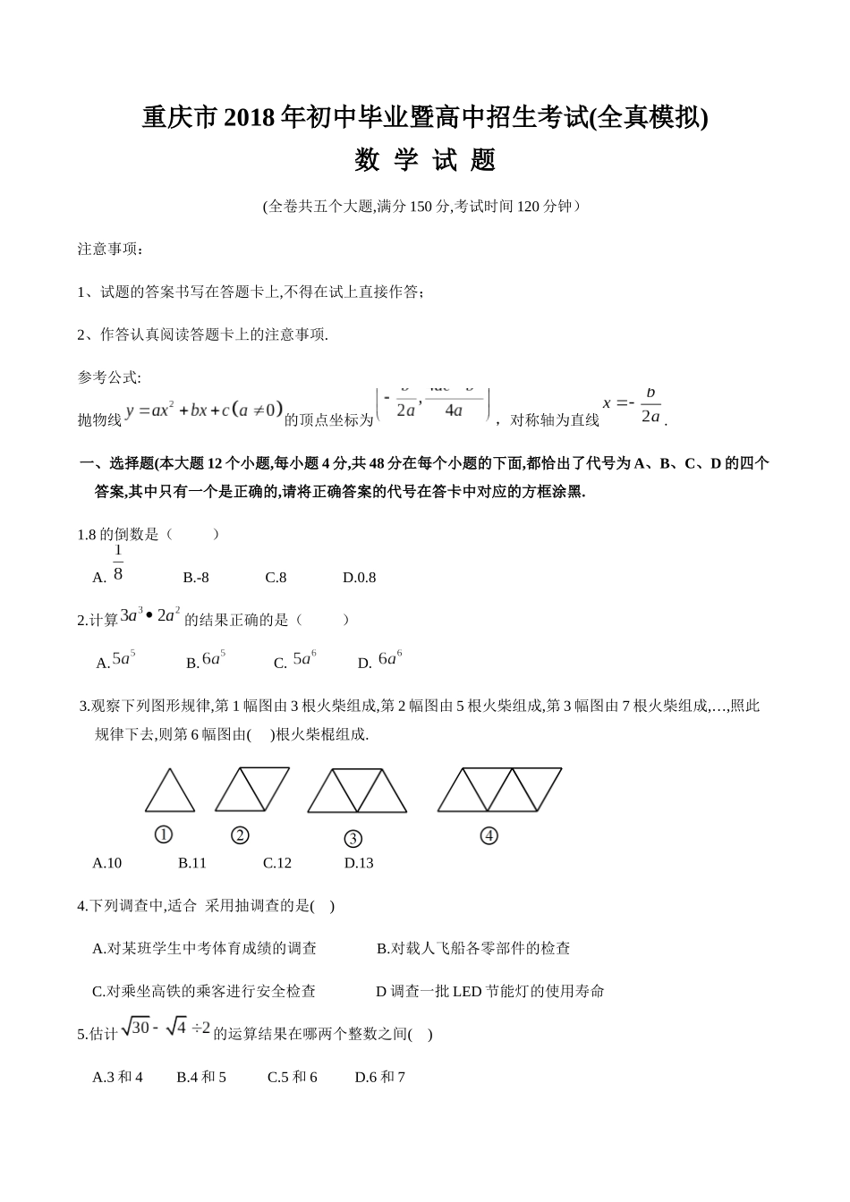 重庆市2018级初中毕业暨高中招生考试(全真模拟)_第1页