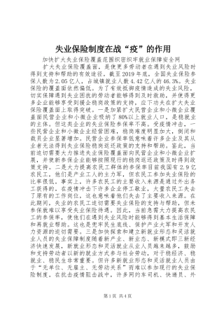 失业保险制度在战“疫”的作用