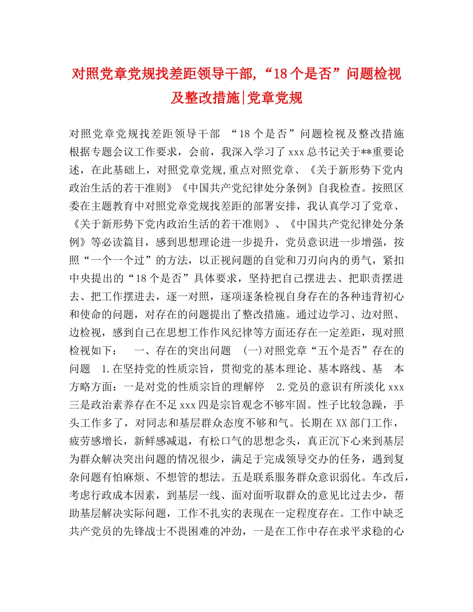 对照党章党规找差距领导干部,“18个是否”问题检视及整改措施-党章党规 (2) _第1页