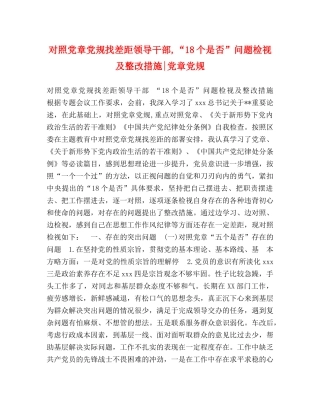 对照党章党规找差距领导干部,“18个是否”问题检视及整改措施-党章党规 (2) 
