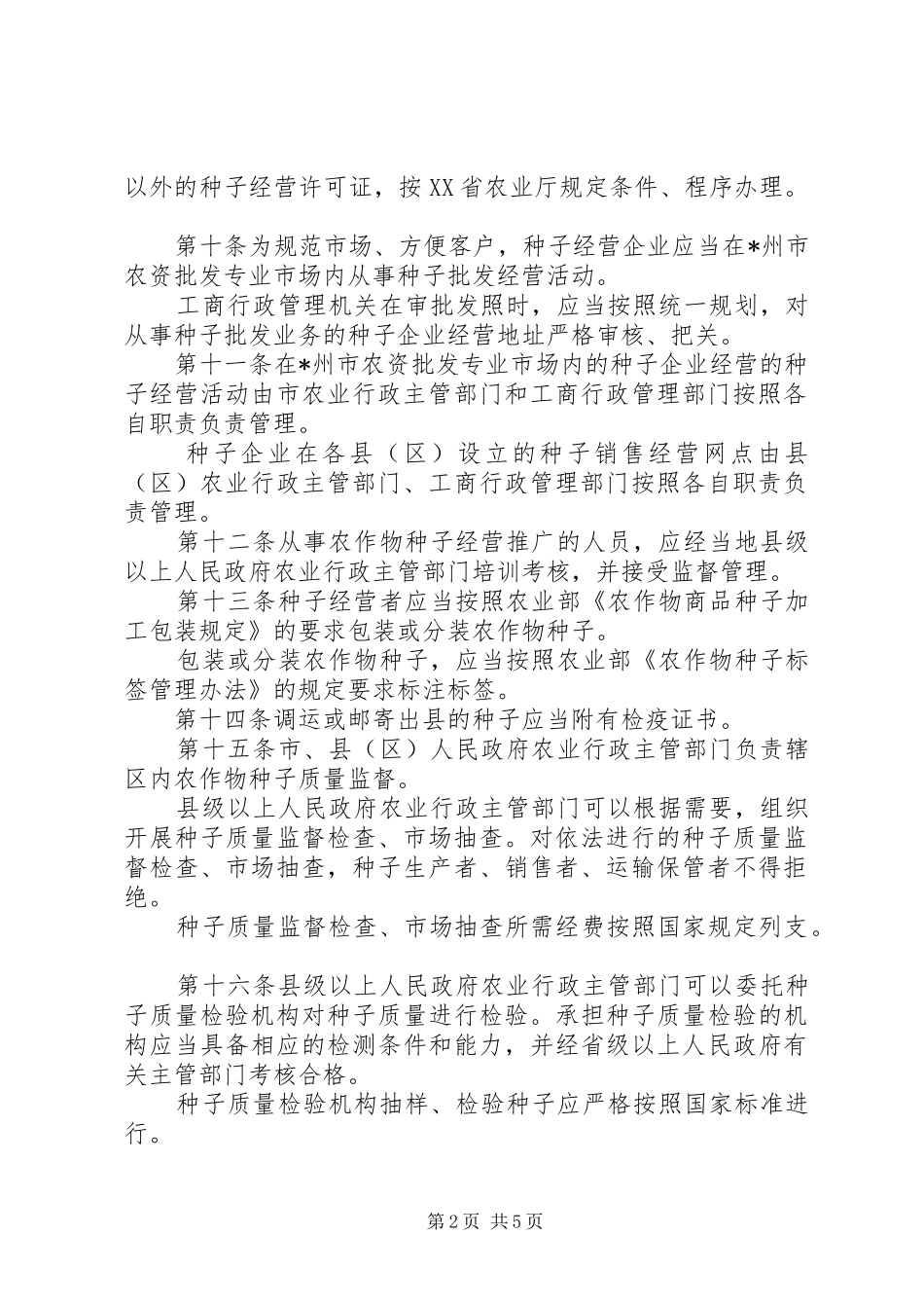 市农作物种子管理制度_第2页