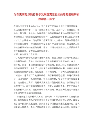 为在更高起点践行科学发展观奠定扎实的思想基础和实践准备—范文 