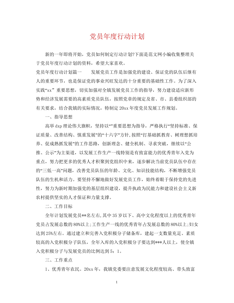 党员年度行动计划_第1页