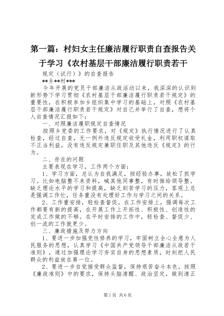 第一篇：村妇女主任廉洁履行职责自查报告关于学习《农村基层干部廉洁履行职责若干_第1页