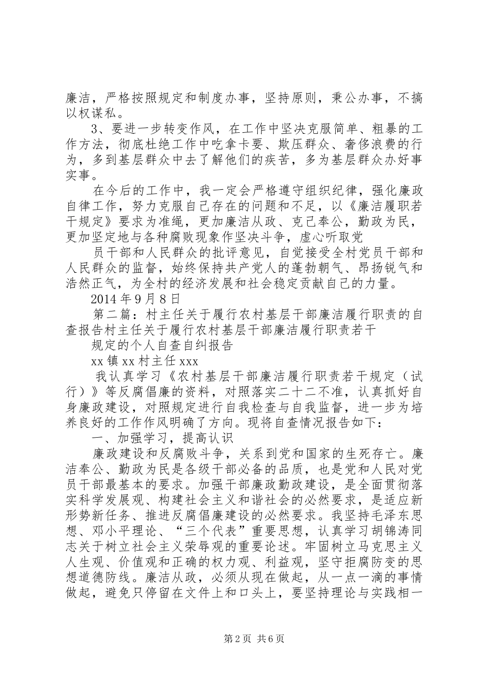 第一篇：村妇女主任廉洁履行职责自查报告关于学习《农村基层干部廉洁履行职责若干_第2页