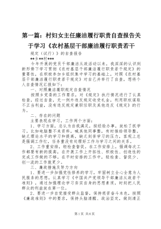 第一篇：村妇女主任廉洁履行职责自查报告关于学习《农村基层干部廉洁履行职责若干