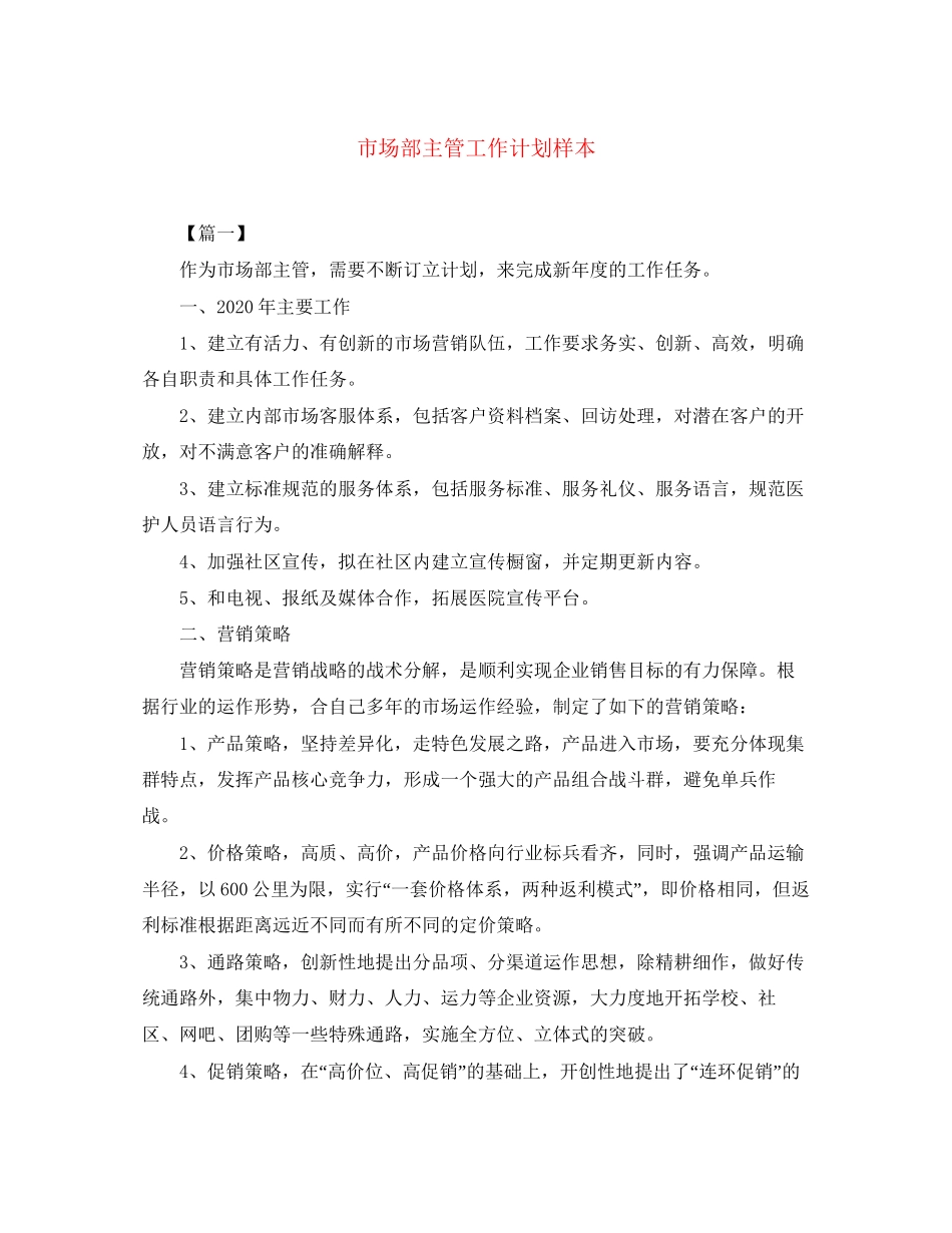 市场部主管工作计划样本_第1页
