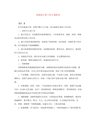 市场部主管工作计划样本