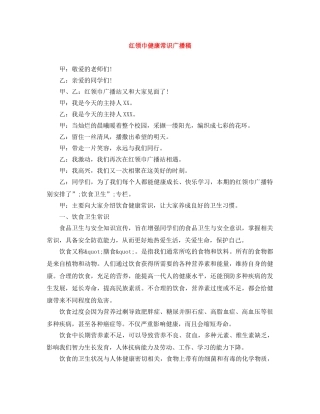 红领巾健康常识广播稿 