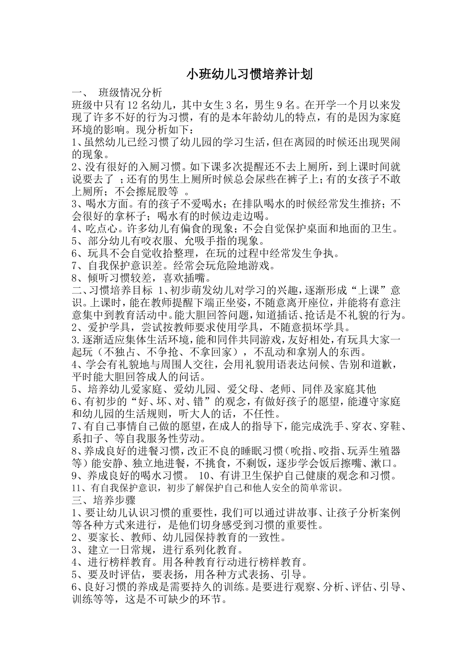 小班习惯养成教育计划_第1页