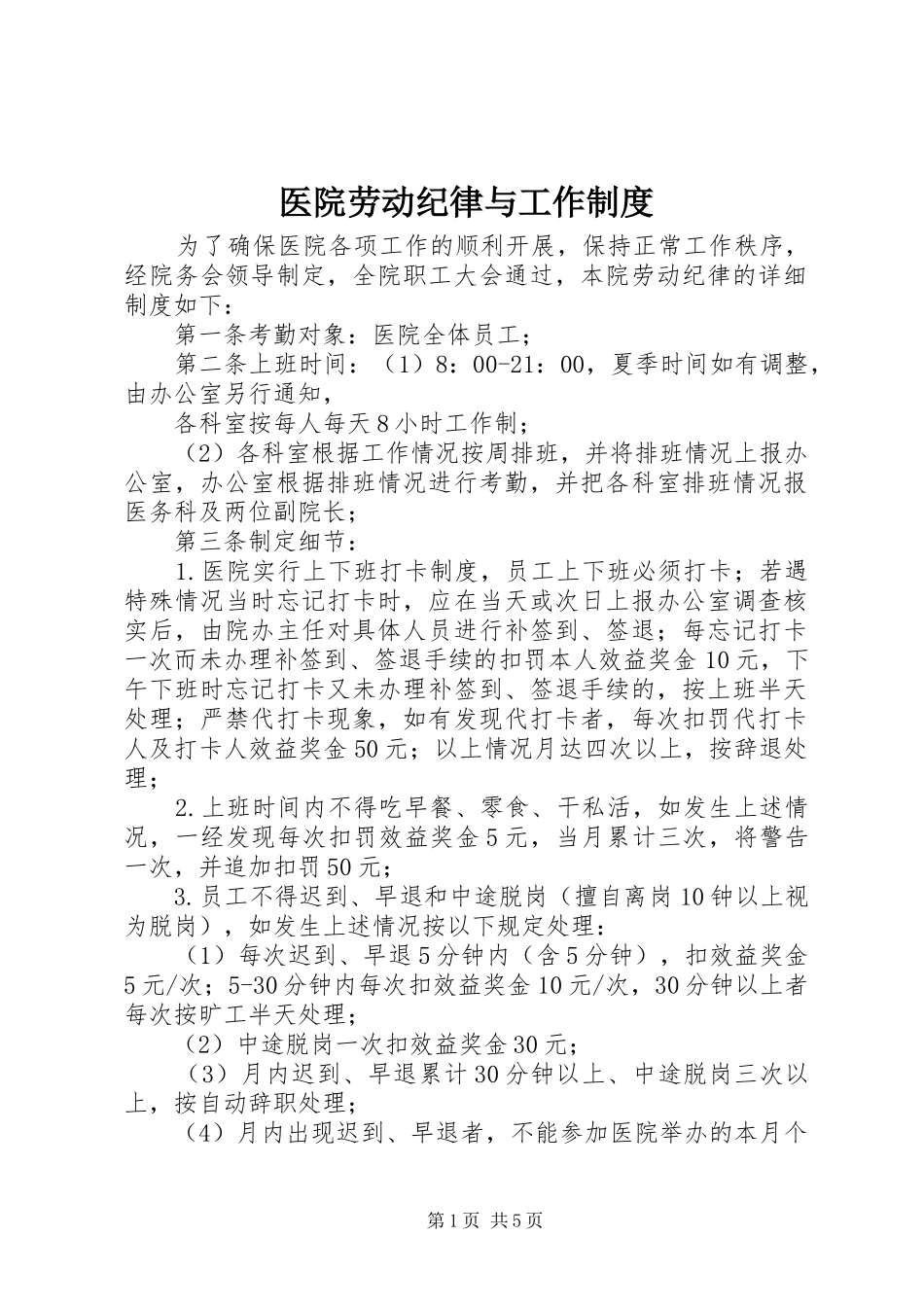 医院劳动纪律与工作制度_第1页
