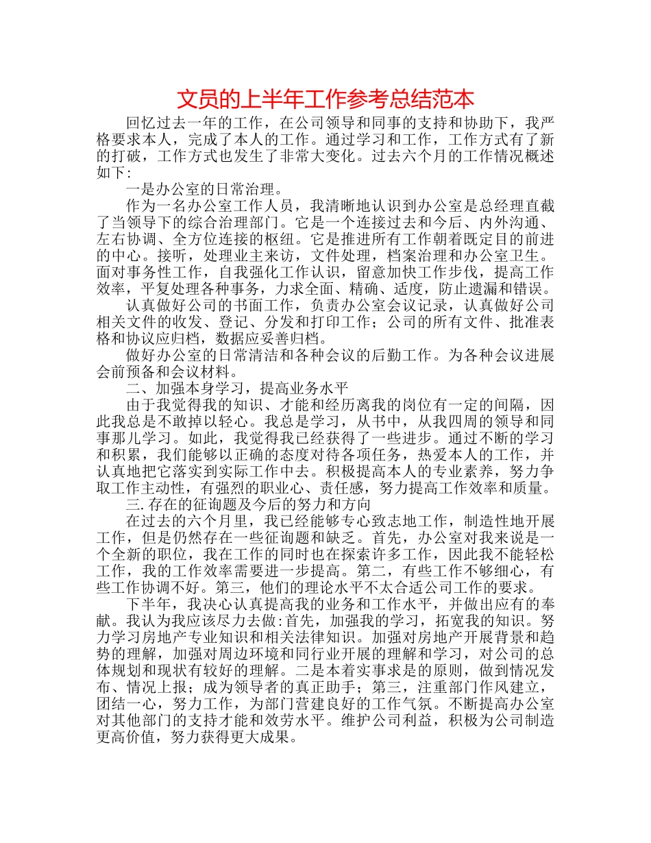 文员的上半年工作参考总结范本 _第1页