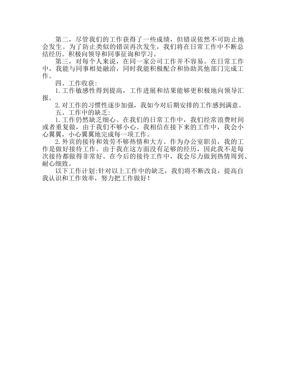 文员的上半年工作参考总结范本 _第3页