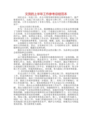 文员的上半年工作参考总结范本 