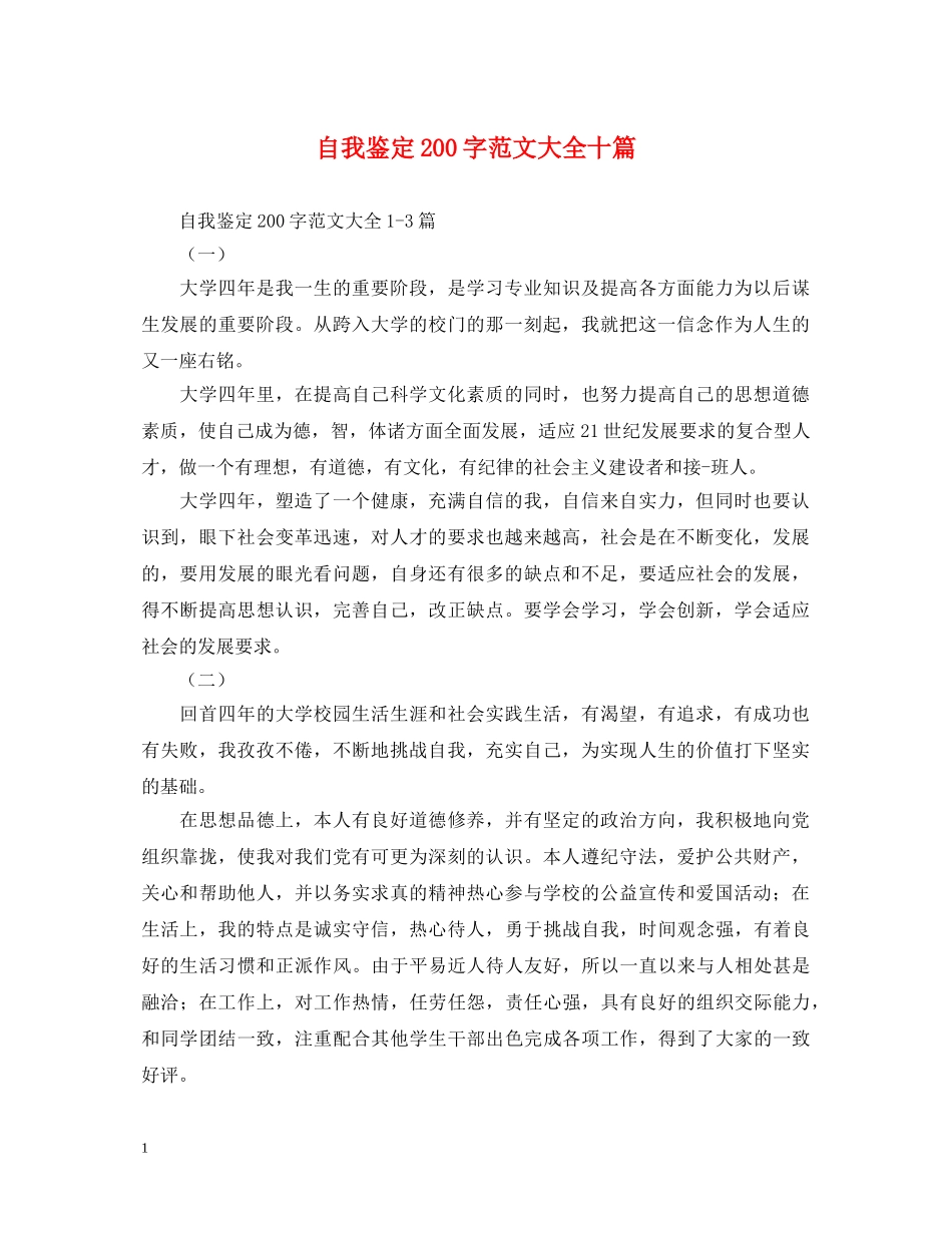 自我鉴定200字范文大全十篇 _第1页