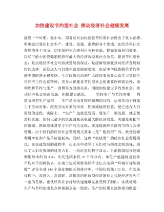 加快建设节约型社会 推动经济社会健康发展 