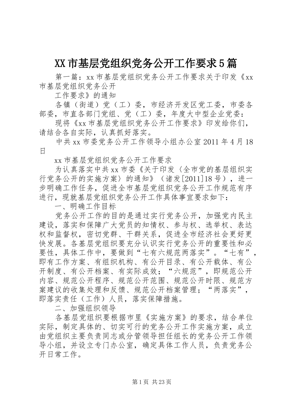 XX市基层党组织党务公开工作要求5篇_第1页