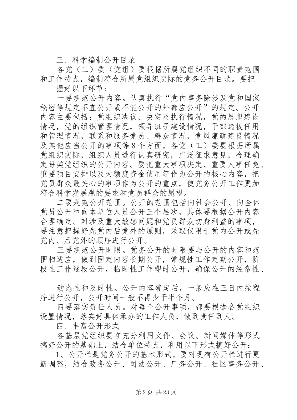 XX市基层党组织党务公开工作要求5篇_第2页