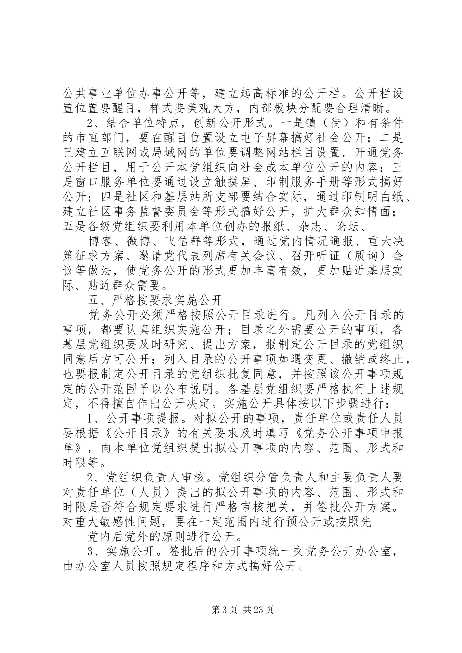 XX市基层党组织党务公开工作要求5篇_第3页