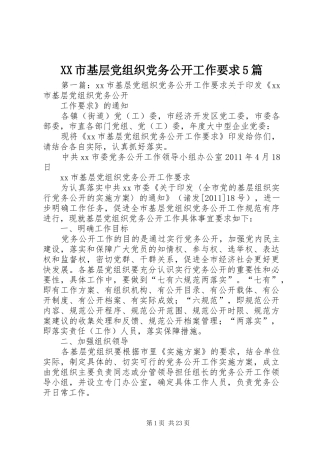 XX市基层党组织党务公开工作要求5篇