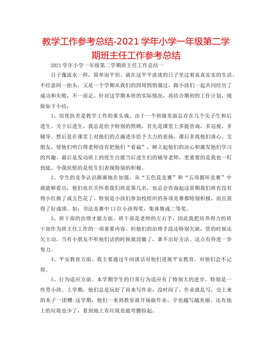 教学工作参考总结-2024学年小学一年级第二学期班主任工作参考总结 _第1页