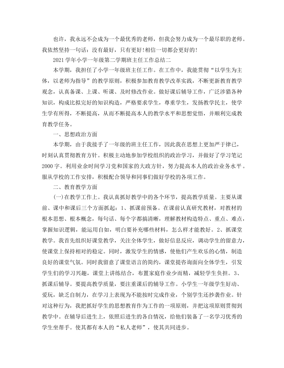 教学工作参考总结-2024学年小学一年级第二学期班主任工作参考总结 _第2页