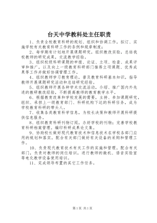 台天中学教科处主任职责