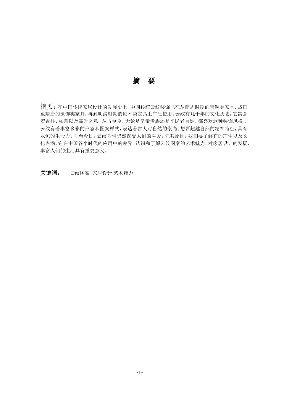 中国传统云纹对家居设计的影响_第2页