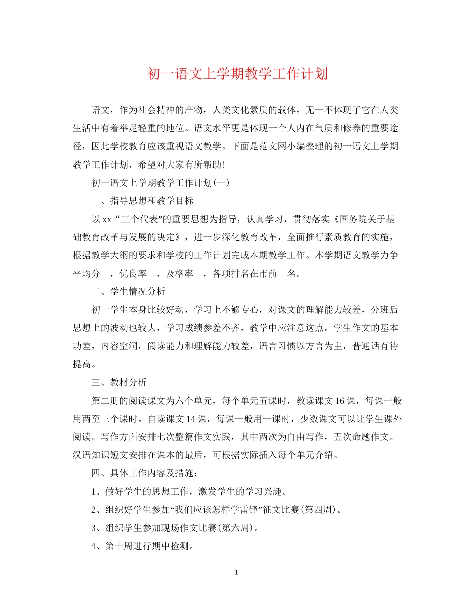 初一语文上学期教学工作计划_第1页