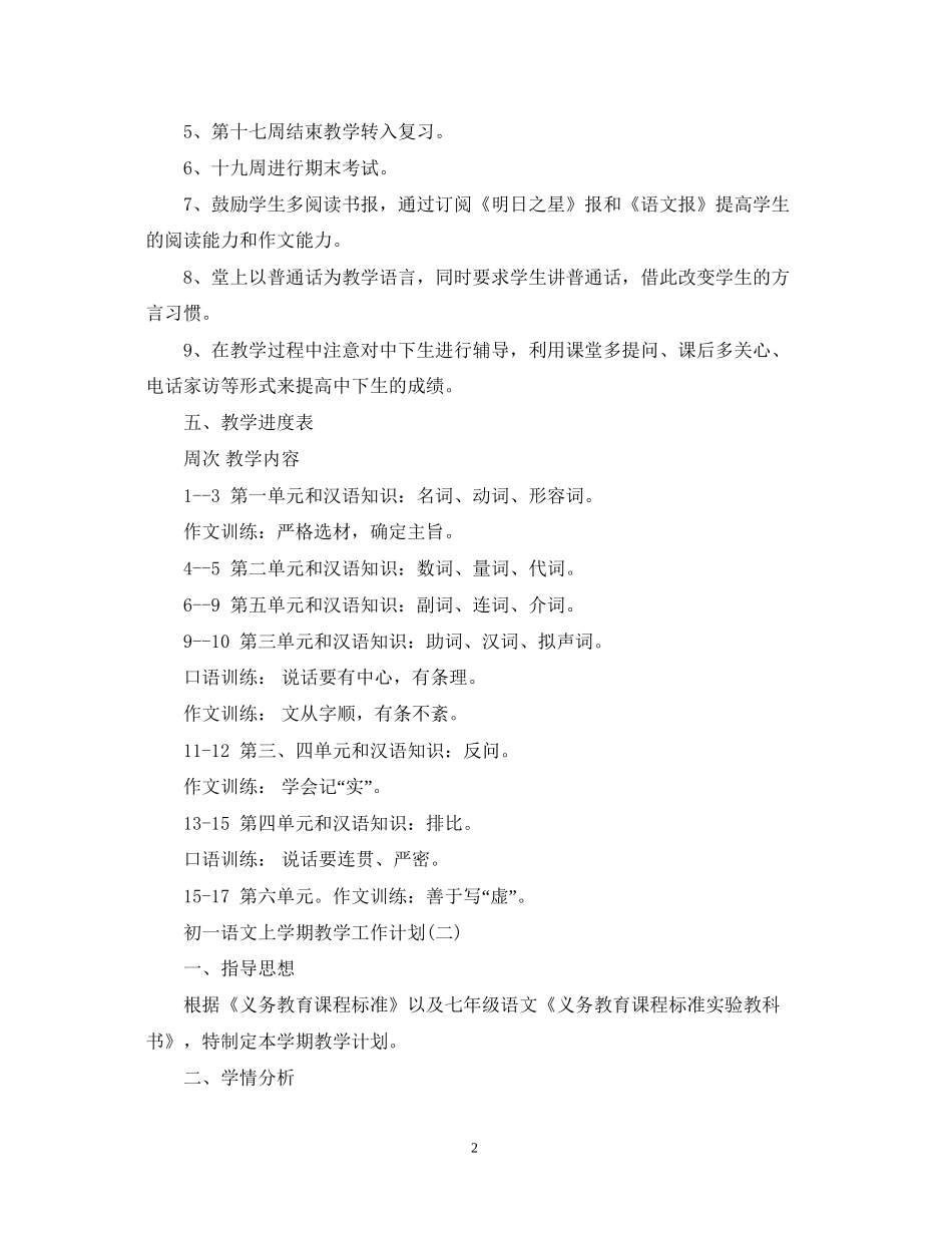 初一语文上学期教学工作计划_第2页