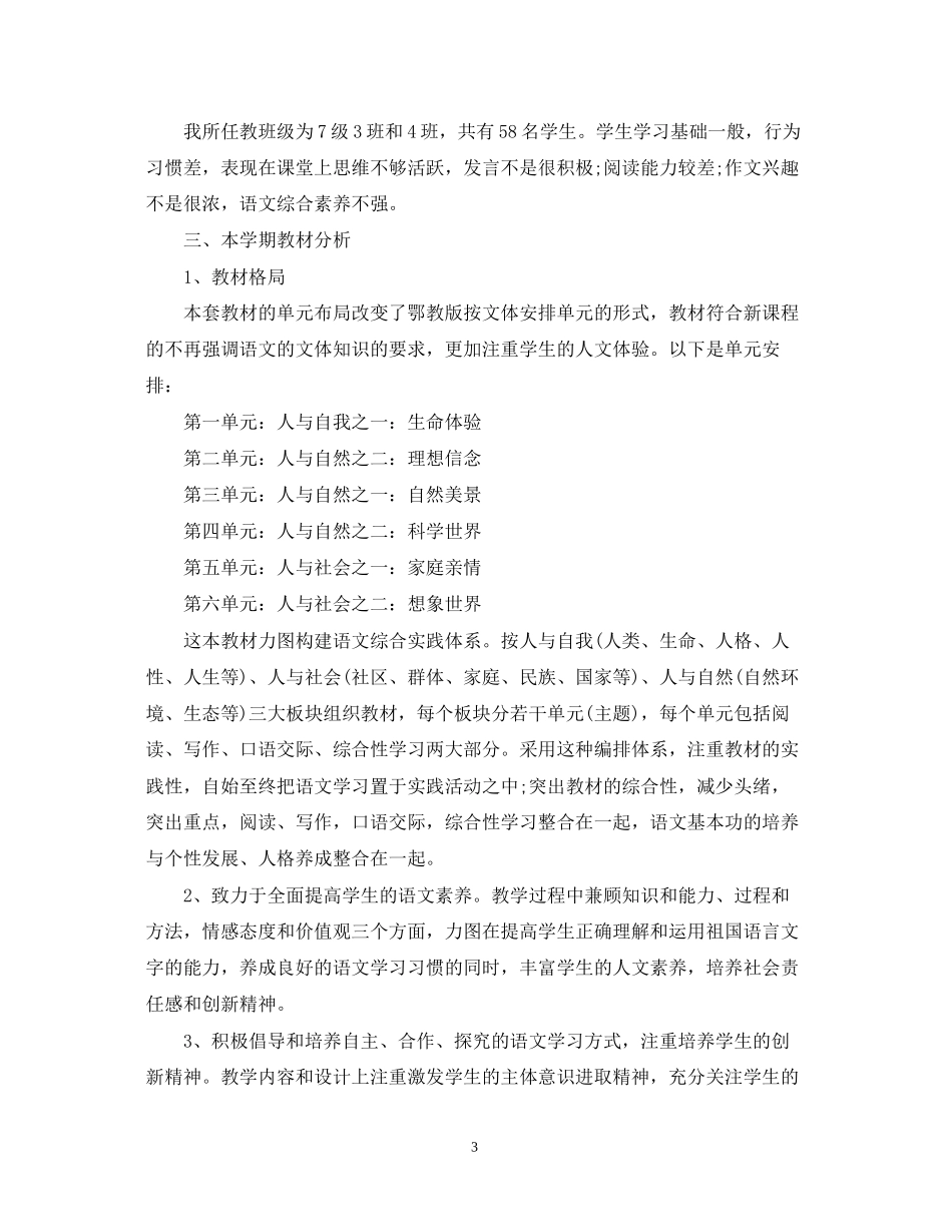 初一语文上学期教学工作计划_第3页