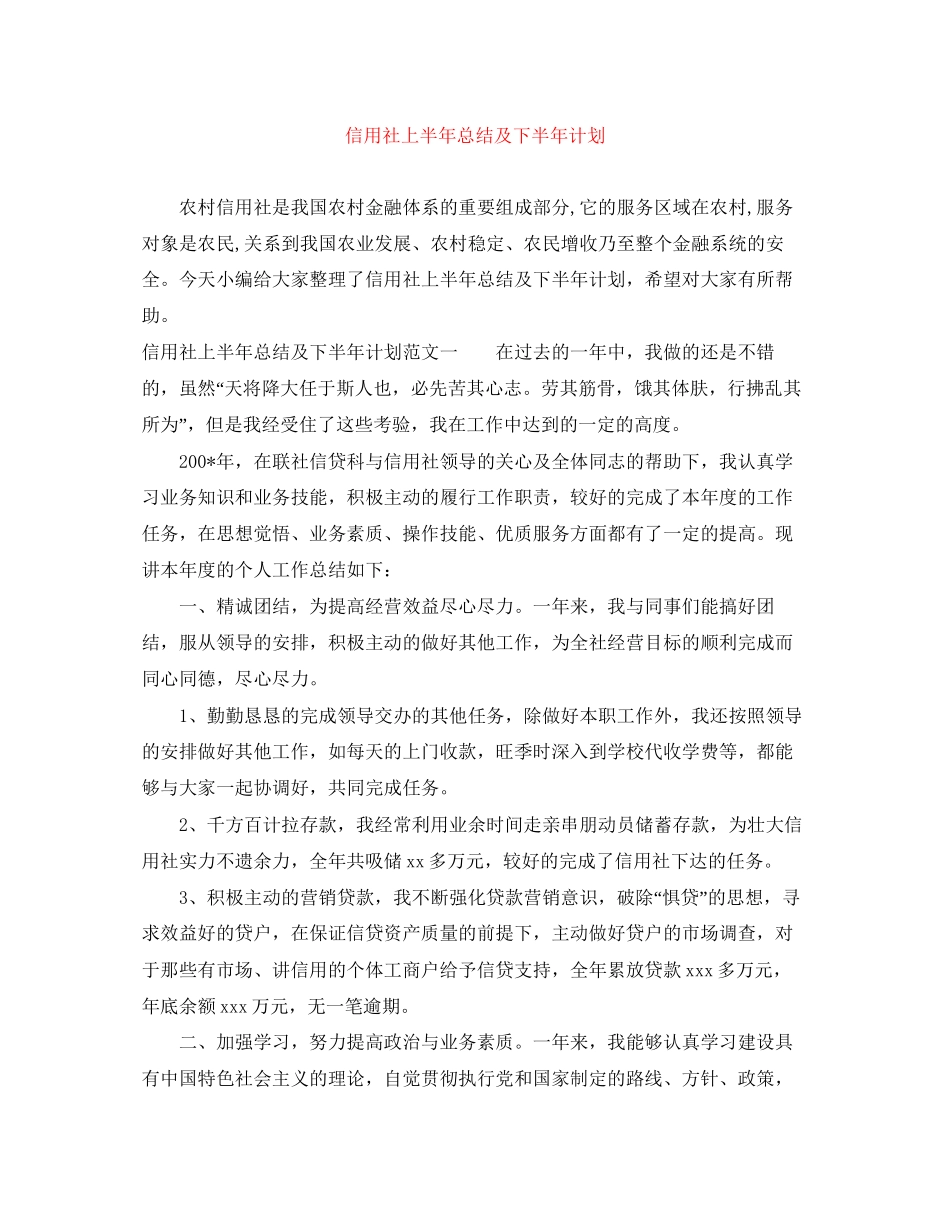 信用社上半年总结及下半年计划_第1页