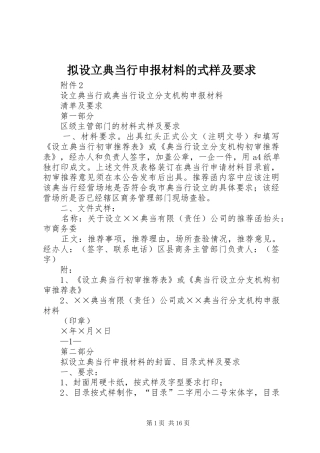 拟设立典当行申报材料的式样及要求